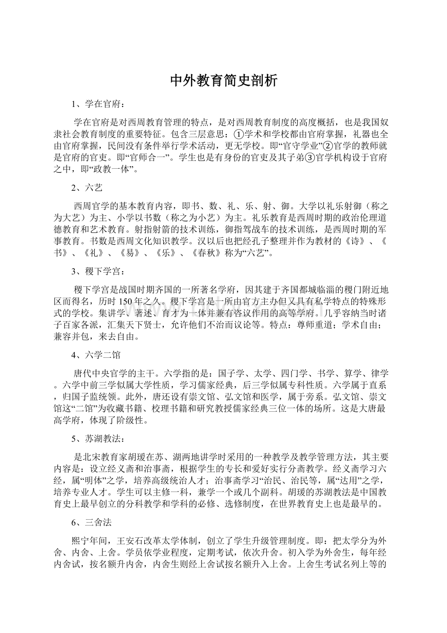 中外教育简史剖析Word文件下载.docx