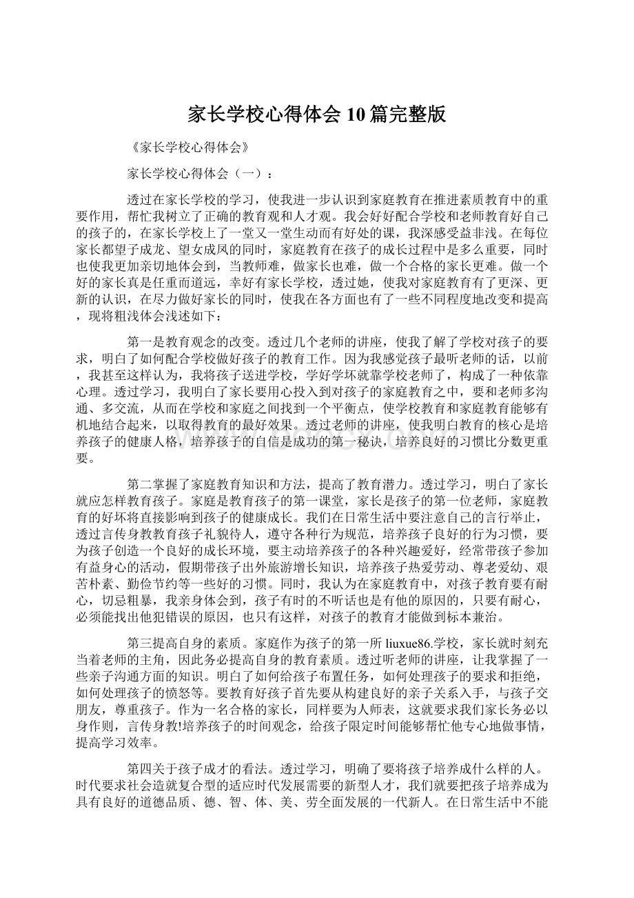 家长学校心得体会10篇完整版Word文件下载.docx