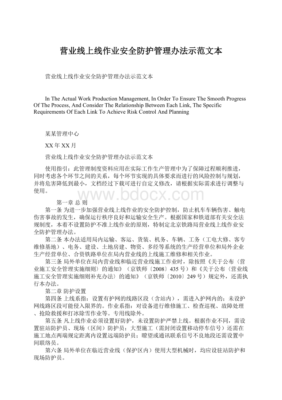 营业线上线作业安全防护管理办法示范文本.docx