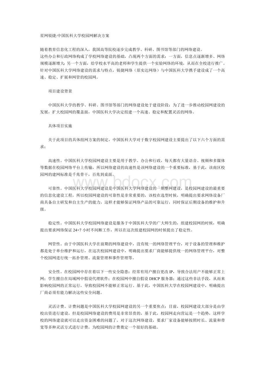 星网锐捷中国医科大学校园网解决方案.doc_第1页