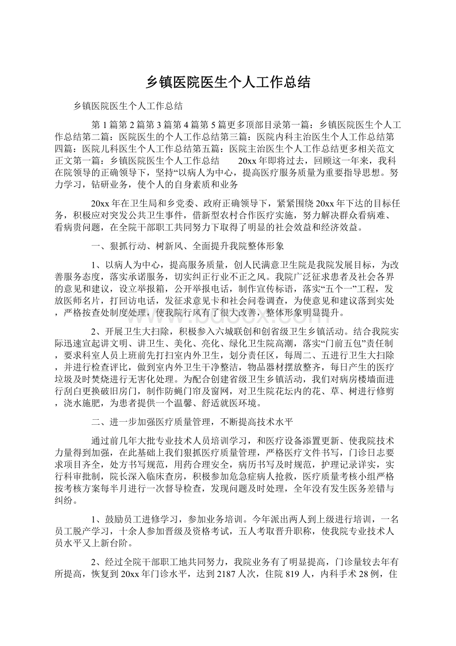 乡镇医院医生个人工作总结文档格式.docx_第1页