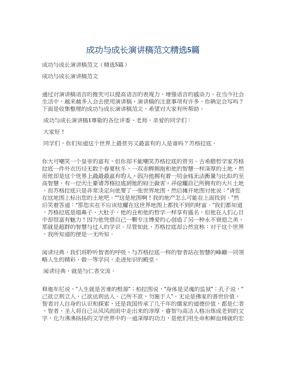 成功与成长演讲稿范文精选5篇文档格式.docx