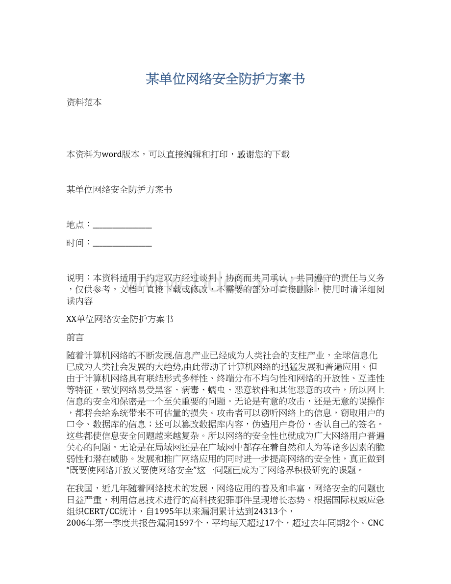 某单位网络安全防护方案书Word格式文档下载.docx_第1页