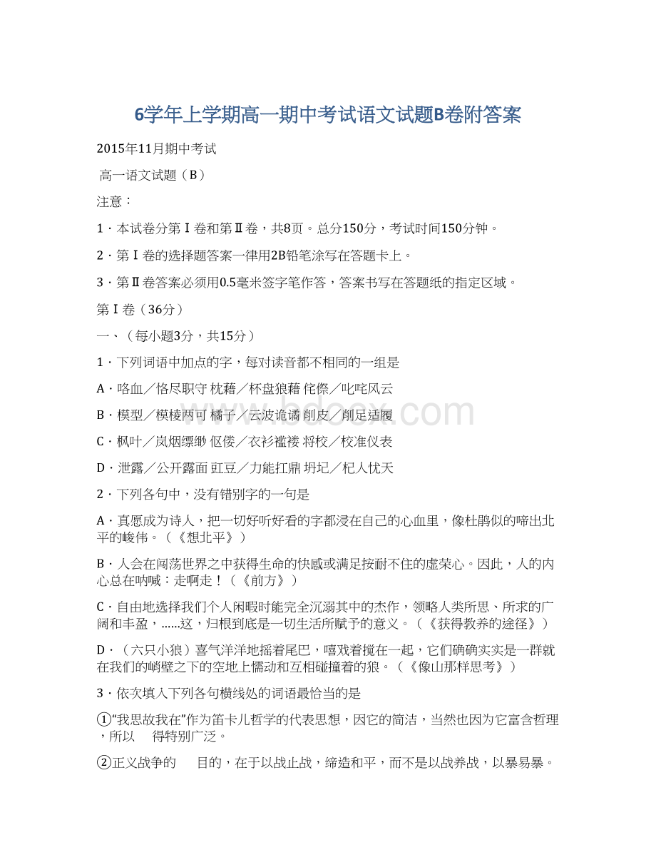 6学年上学期高一期中考试语文试题B卷附答案.docx