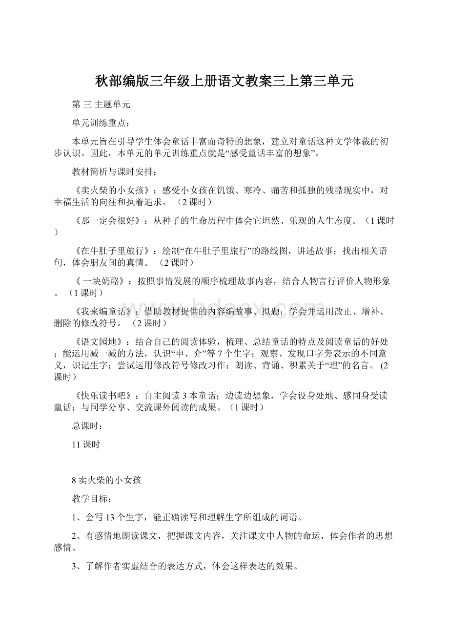 秋部编版三年级上册语文教案三上第三单元文档格式.docx