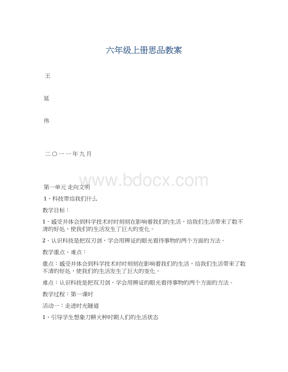 六年级上册思品教案.docx_第1页