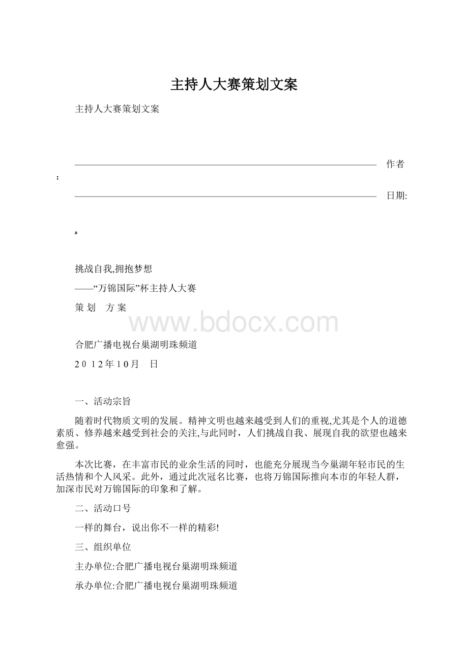 主持人大赛策划文案.docx