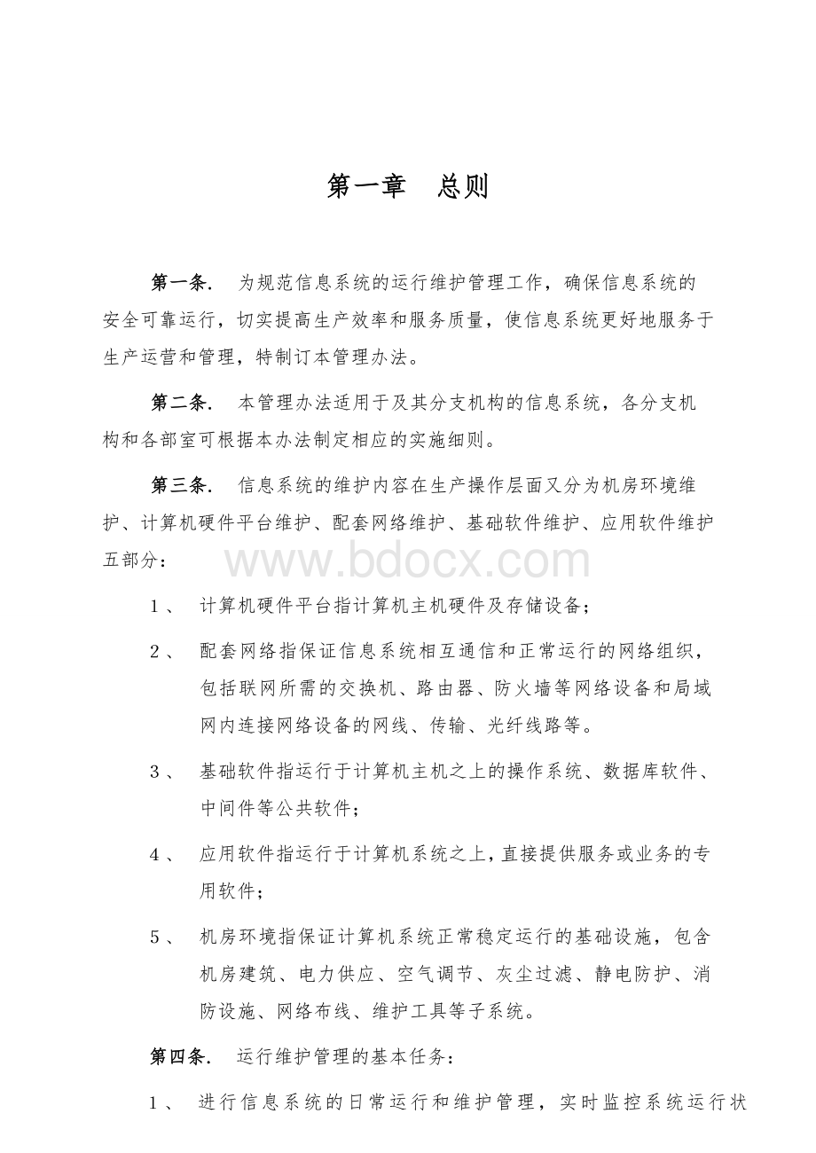 IT信息系统运行维护管理制度.doc_第2页