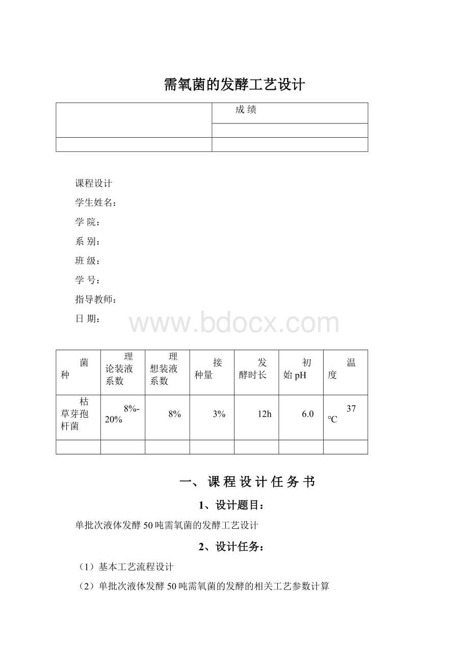 需氧菌的发酵工艺设计.docx