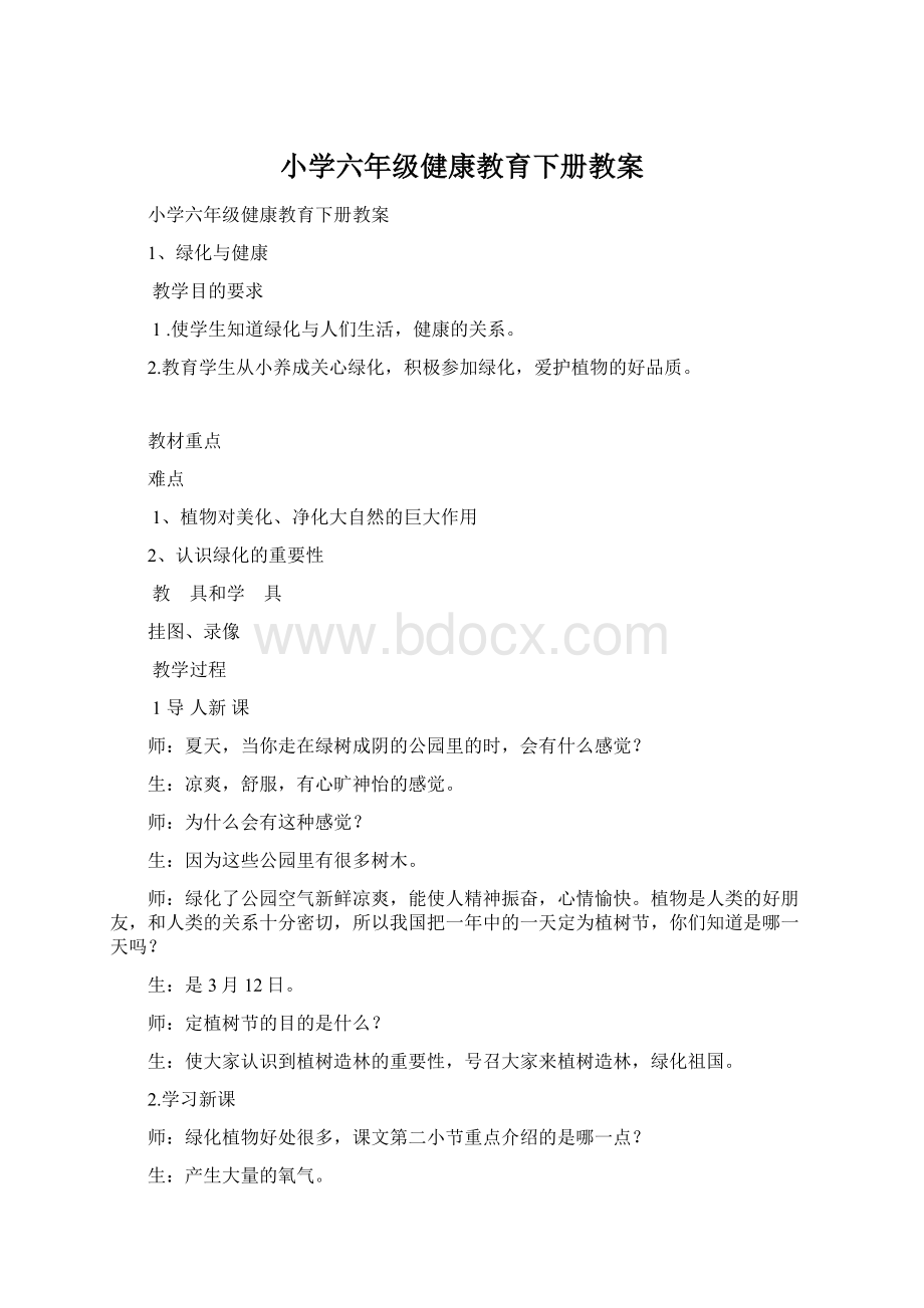 小学六年级健康教育下册教案.docx