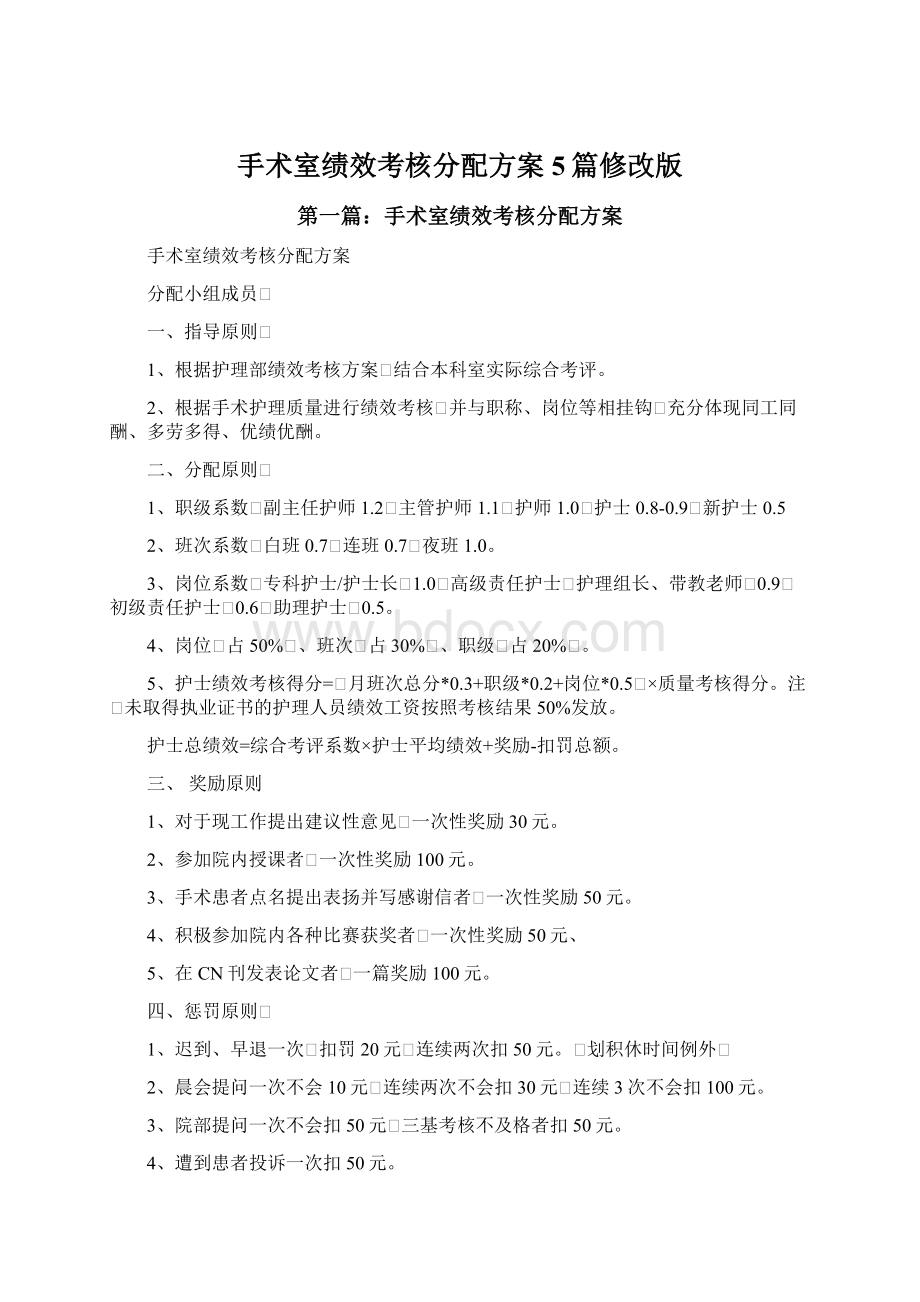 手术室绩效考核分配方案5篇修改版Word下载.docx