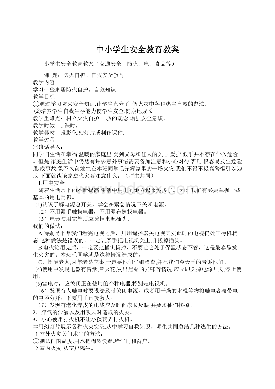 中小学生安全教育教案Word格式.docx_第1页