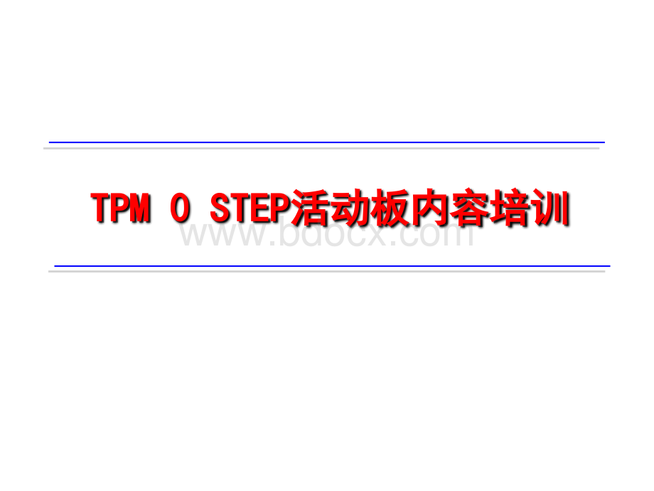 TPM活动看板培训.ppt_第1页