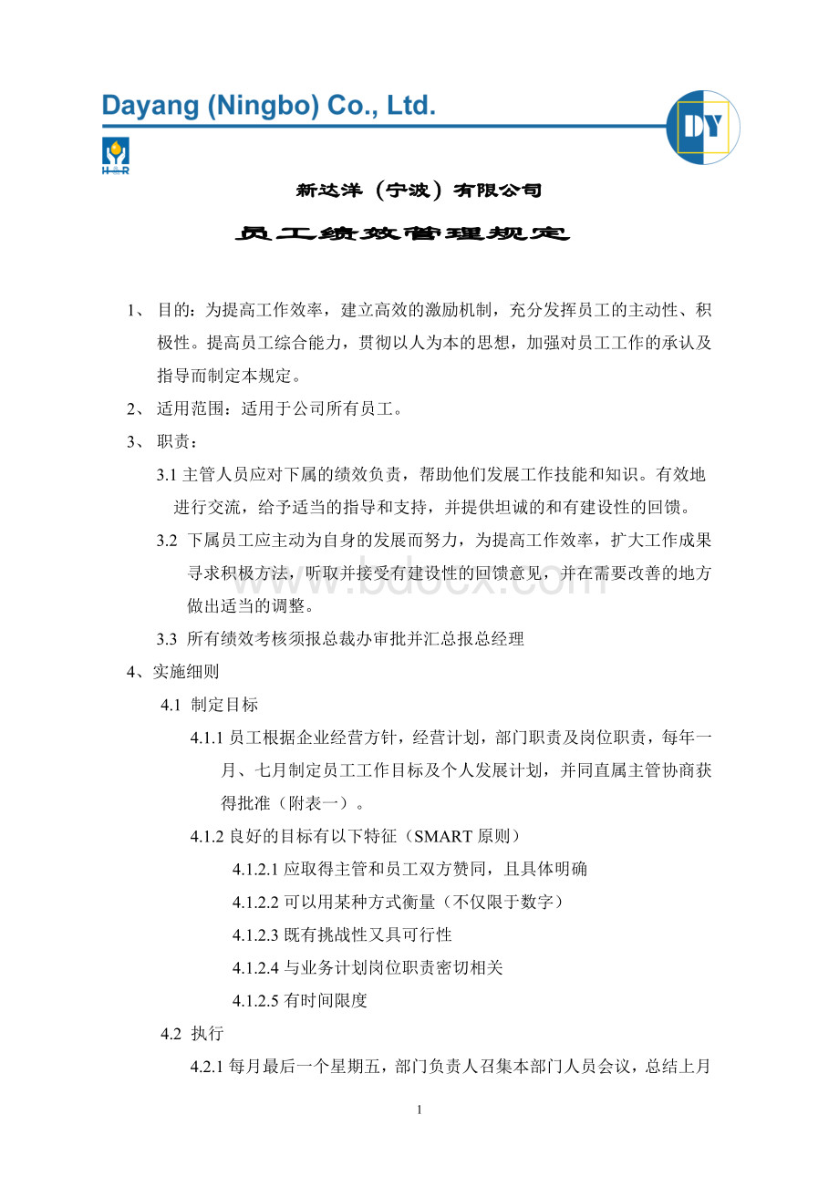 DY员工绩效管理规定Word格式文档下载.doc_第1页