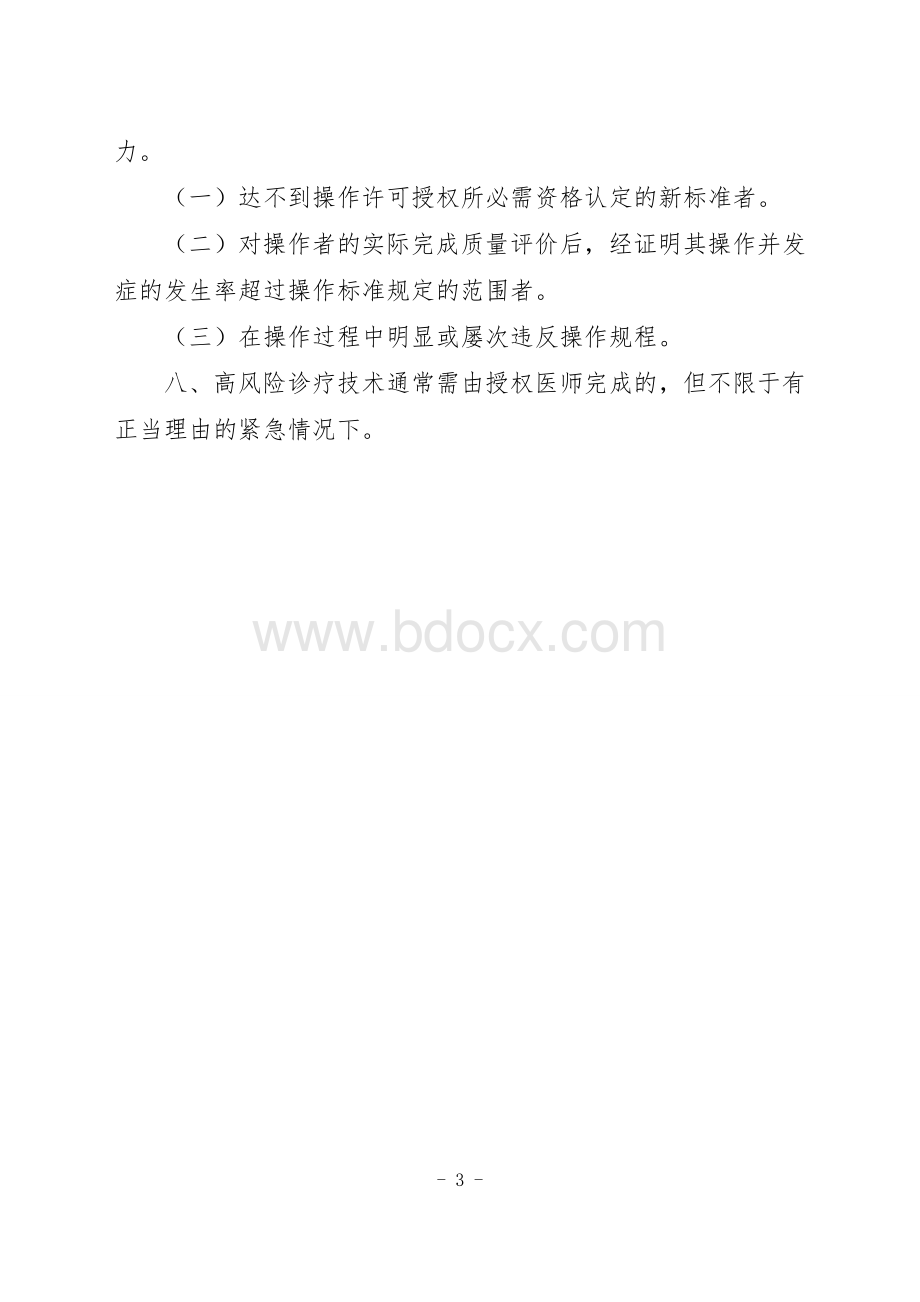 技术操作授权及审批管理制度_精品文档_001Word下载.doc_第3页