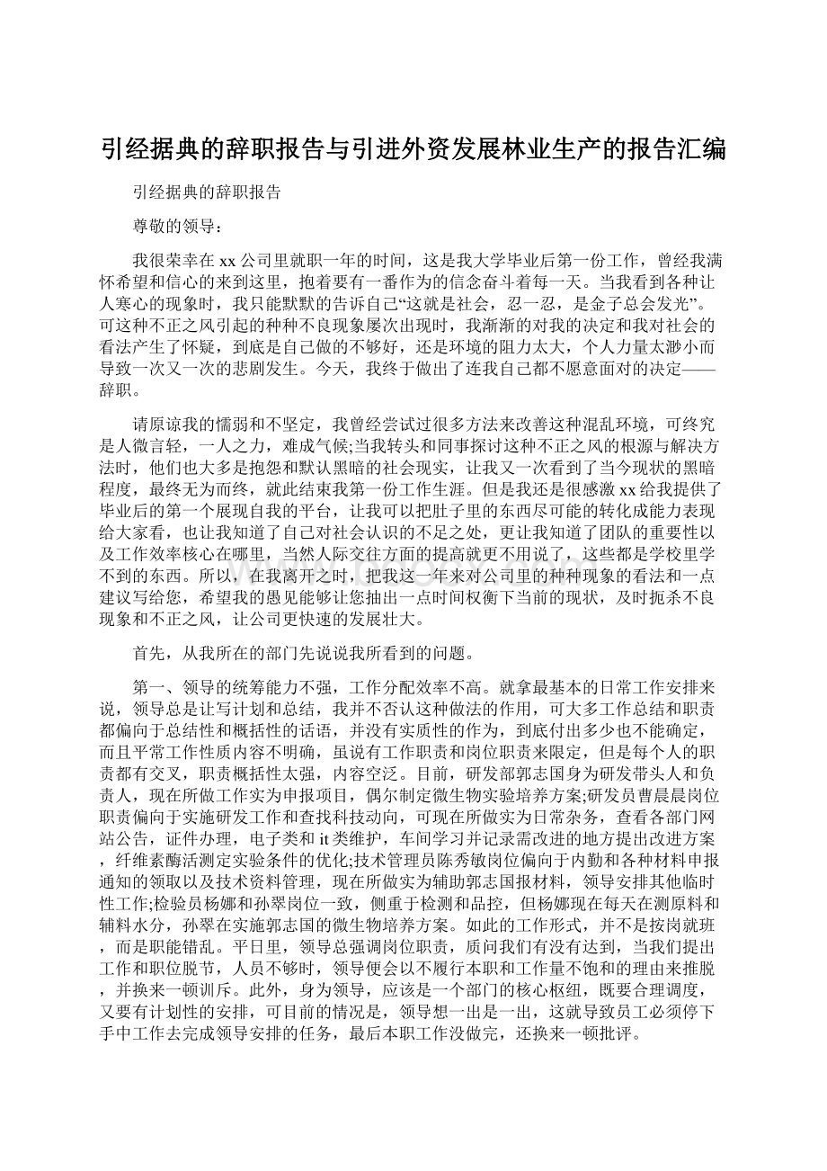 引经据典的辞职报告与引进外资发展林业生产的报告汇编.docx_第1页