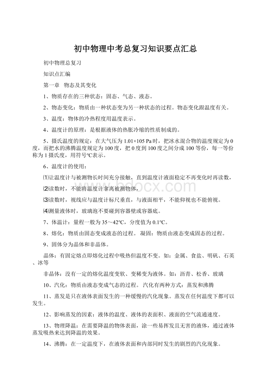 初中物理中考总复习知识要点汇总.docx