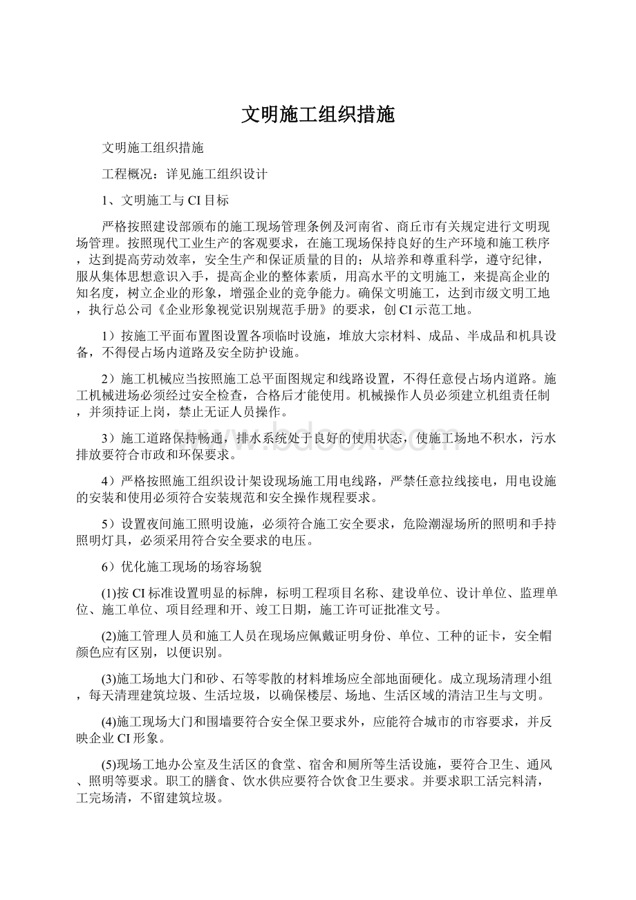 文明施工组织措施Word格式.docx