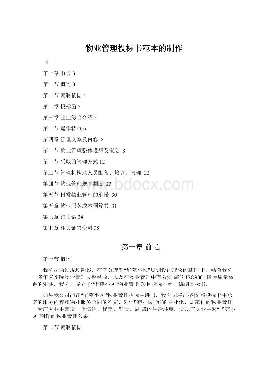 物业管理投标书范本的制作Word文件下载.docx_第1页