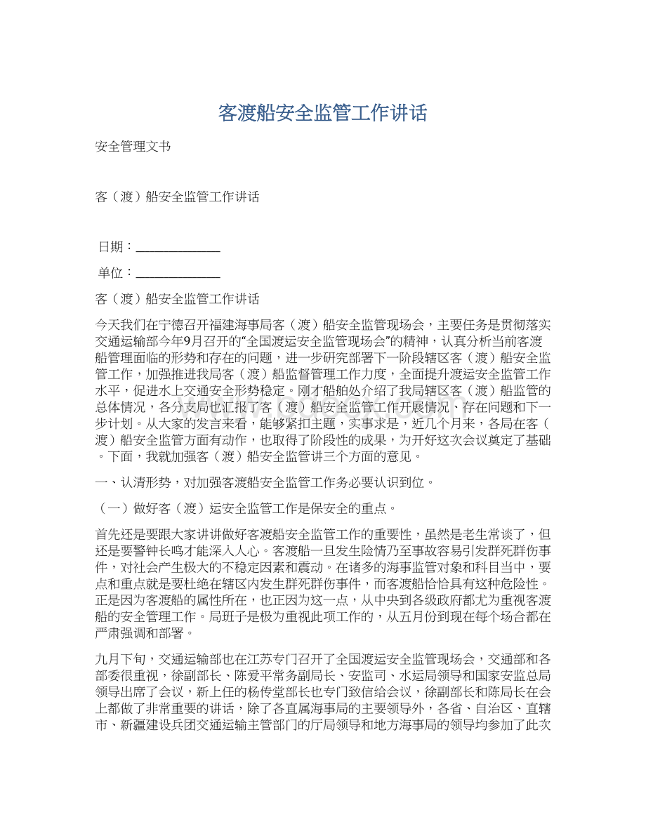 客渡船安全监管工作讲话.docx