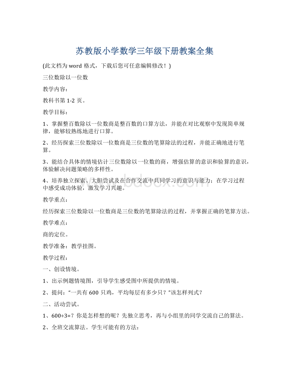 苏教版小学数学三年级下册教案全集Word文件下载.docx