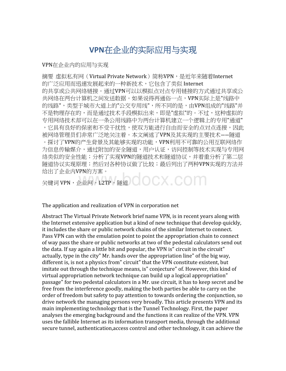 VPN在企业的实际应用与实现Word文档下载推荐.docx_第1页