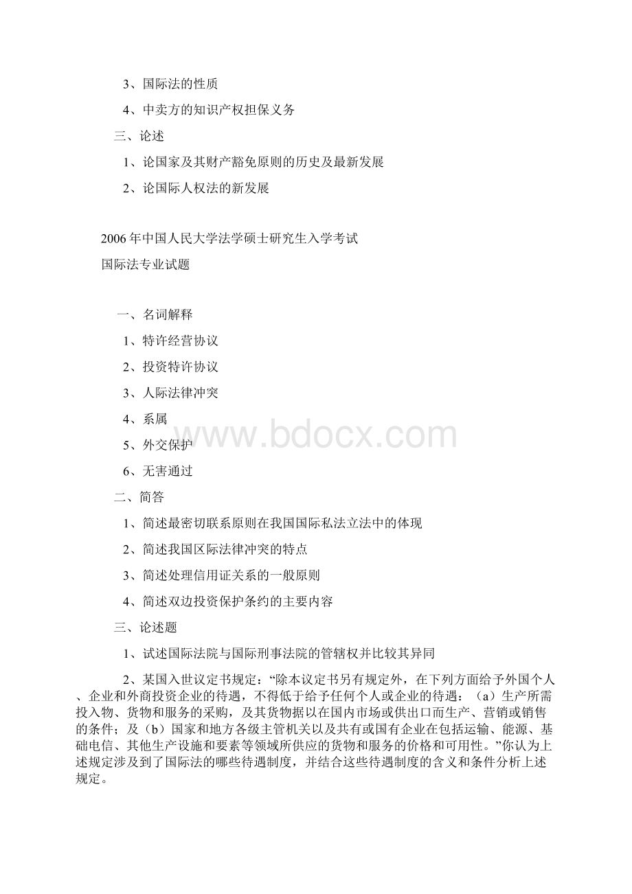 中国人民大学环境法国际法学法制史历年真题20页文档格式.docx_第3页