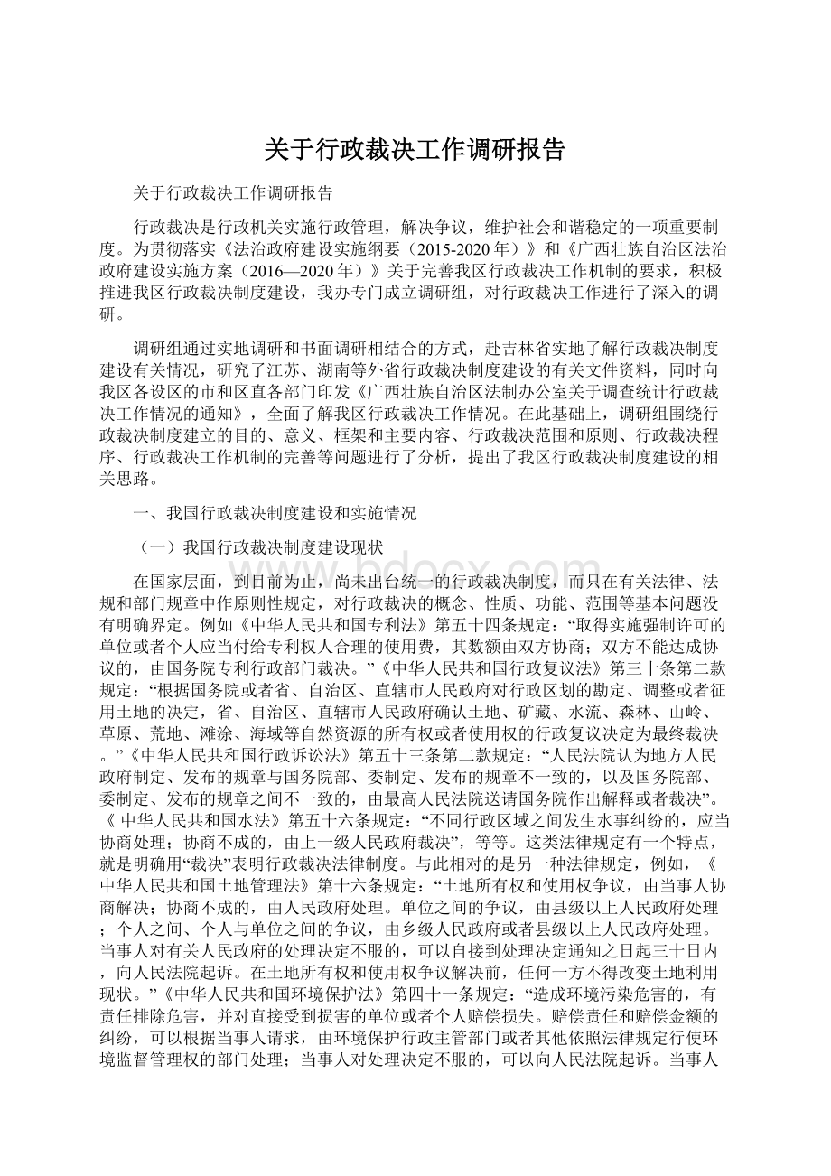 关于行政裁决工作调研报告.docx