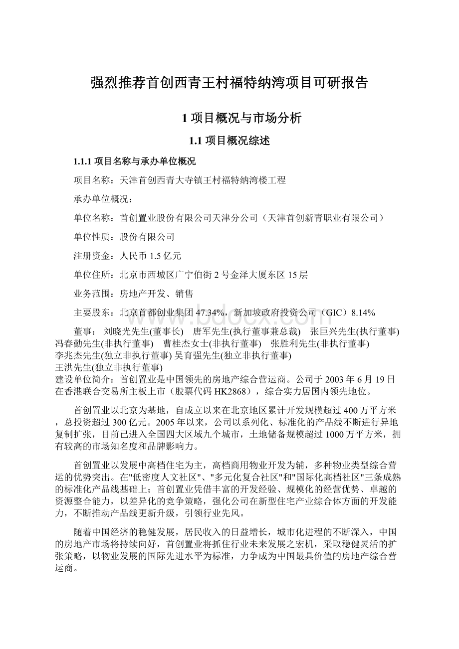 强烈推荐首创西青王村福特纳湾项目可研报告.docx_第1页