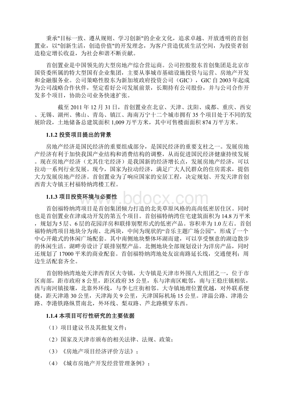 强烈推荐首创西青王村福特纳湾项目可研报告Word格式.docx_第2页