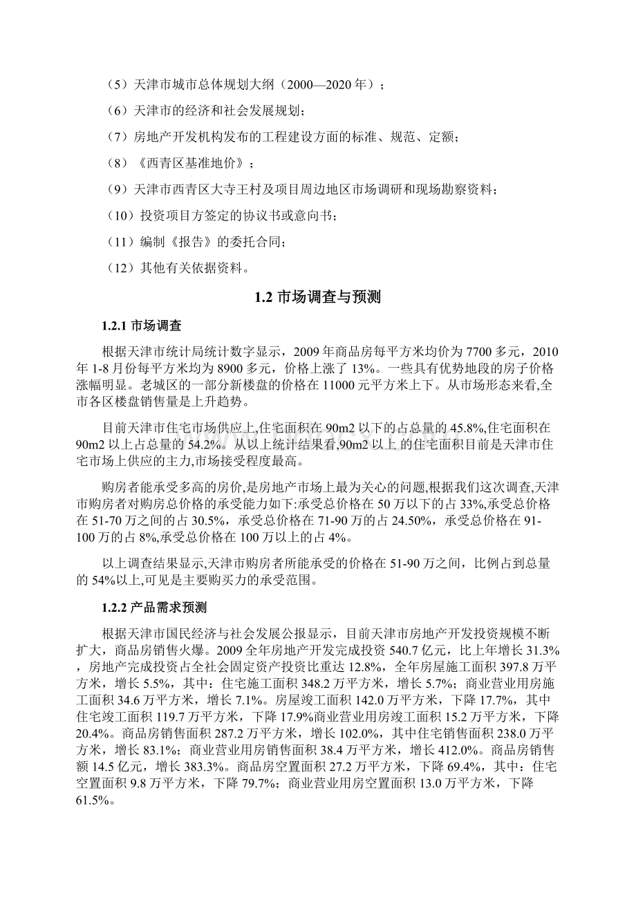 强烈推荐首创西青王村福特纳湾项目可研报告.docx_第3页