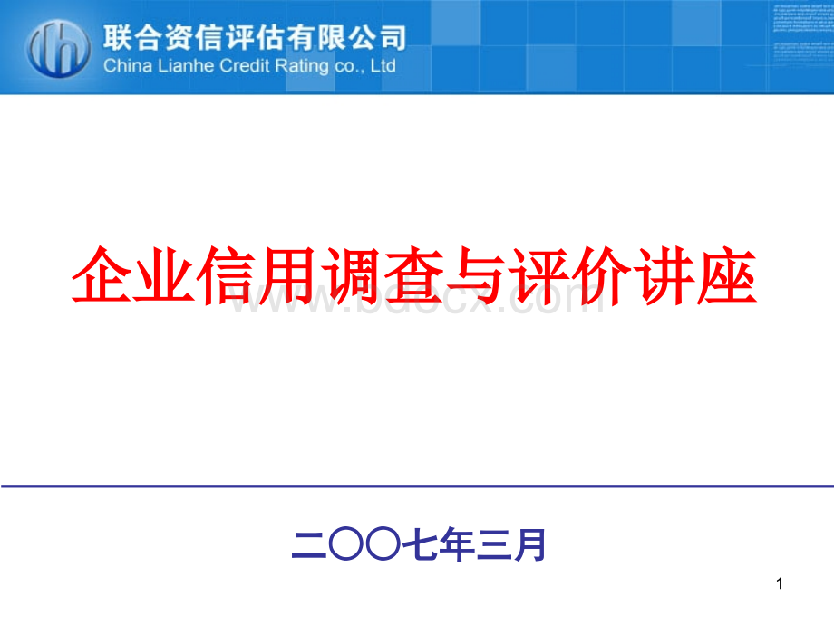 企业信用调查与评价讲座优质PPT.ppt