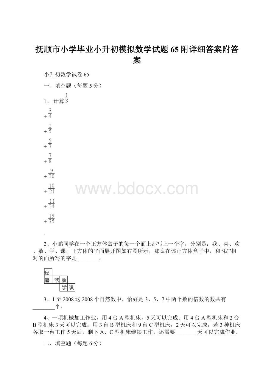 抚顺市小学毕业小升初模拟数学试题65附详细答案附答案文档格式.docx