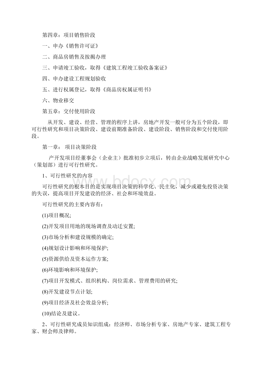 房地产项目开发流程全过程Word格式文档下载.docx_第2页