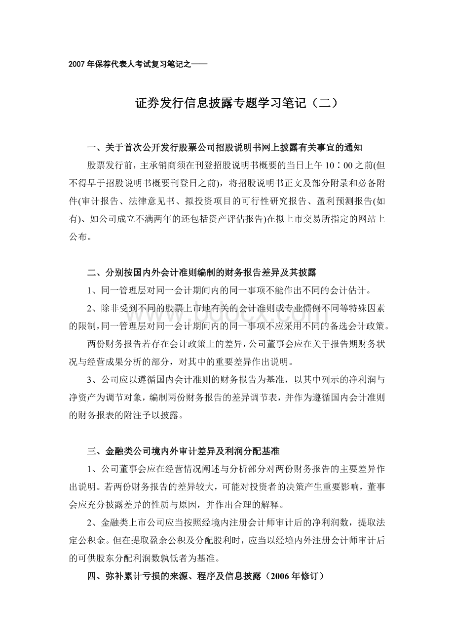 III、证券发行信息披露专题学习笔记(二)Word下载.doc