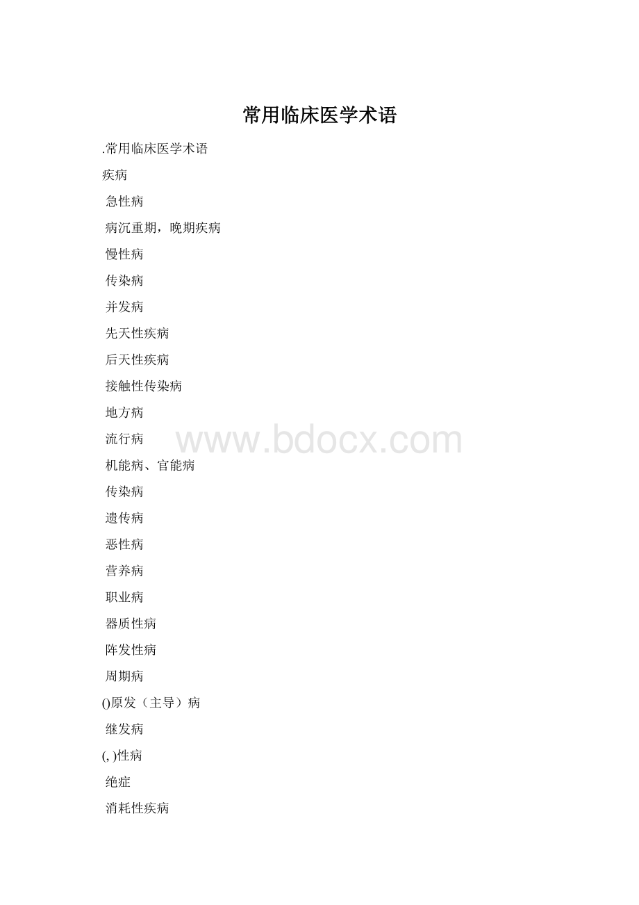 常用临床医学术语.docx