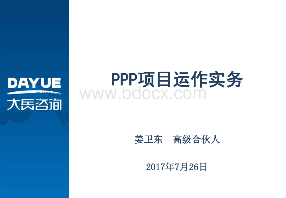 PPP项目运作实务.pdf