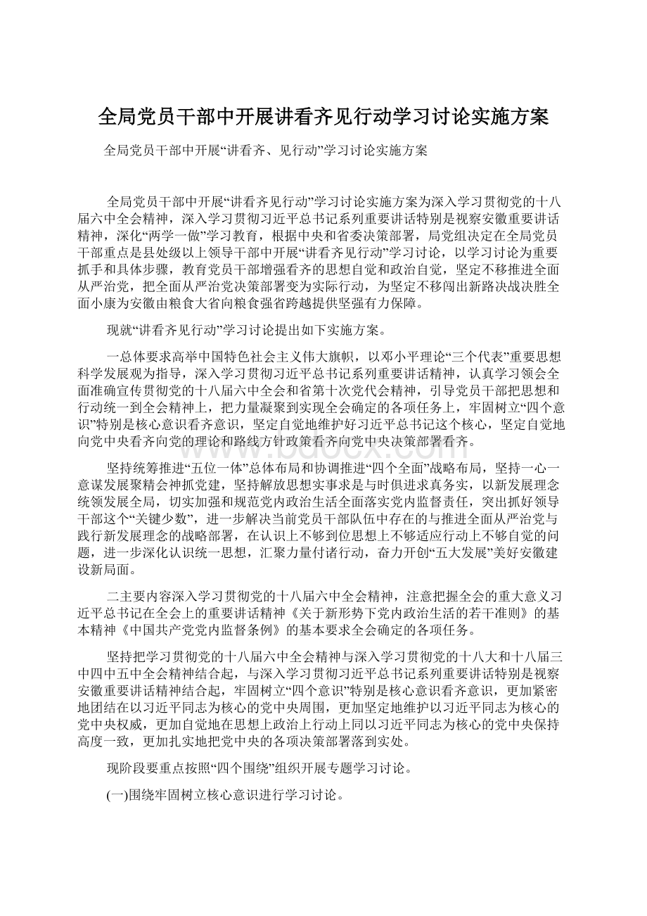 全局党员干部中开展讲看齐见行动学习讨论实施方案.docx