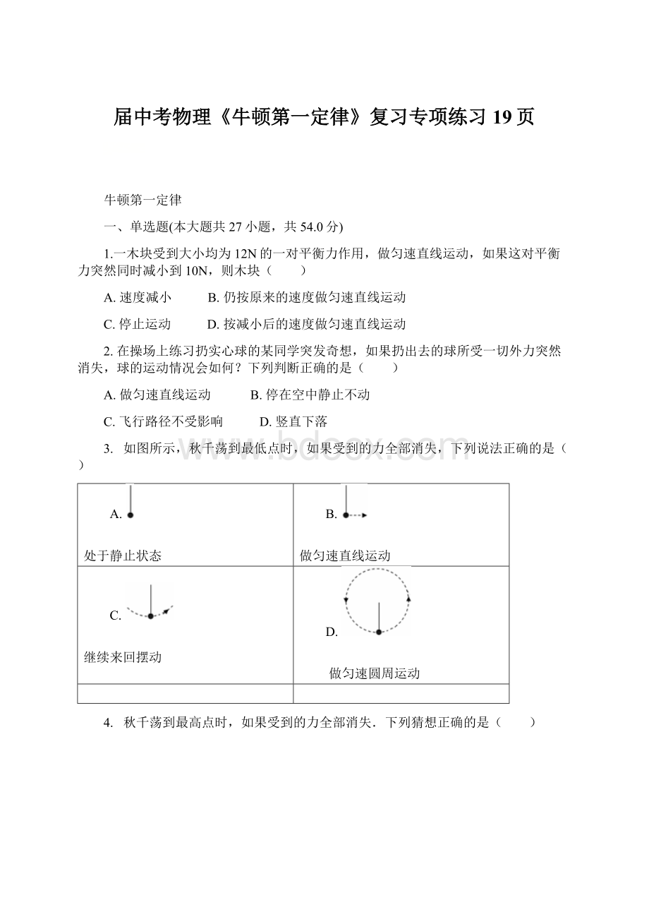 届中考物理《牛顿第一定律》复习专项练习19页.docx_第1页