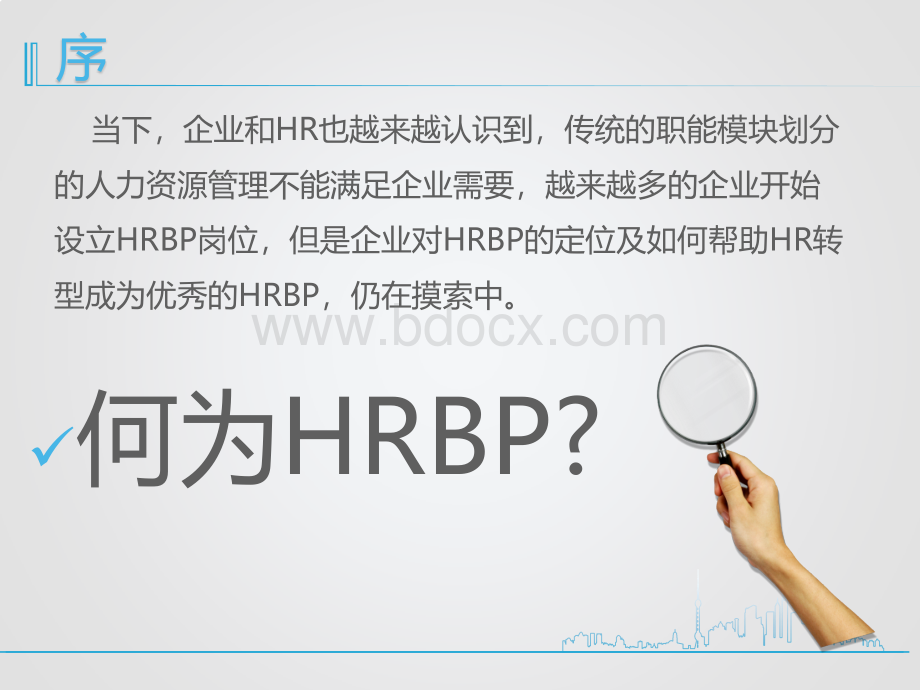 HRBP体现价值的变革之路PPT文件格式下载.pptx_第3页