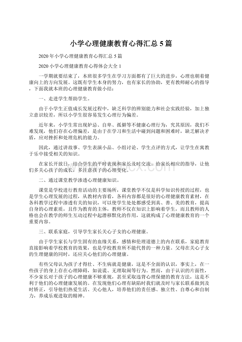 小学心理健康教育心得汇总5篇Word格式文档下载.docx