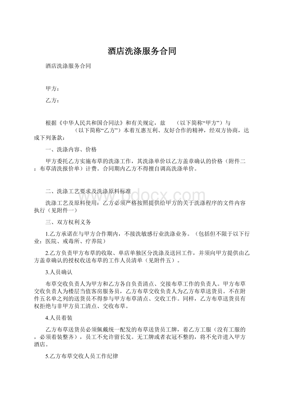 酒店洗涤服务合同Word格式文档下载.docx