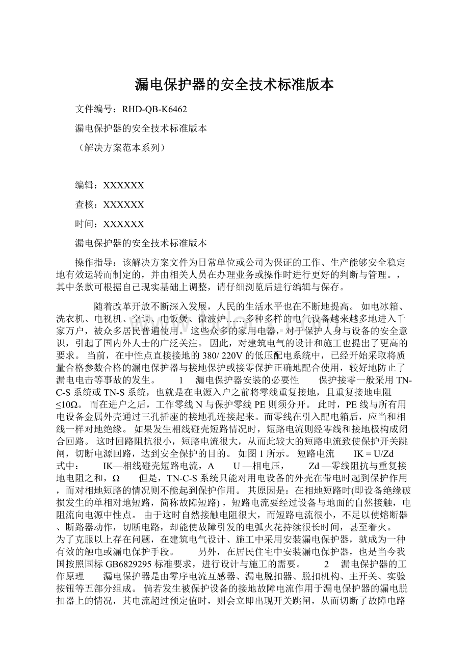 漏电保护器的安全技术标准版本.docx_第1页