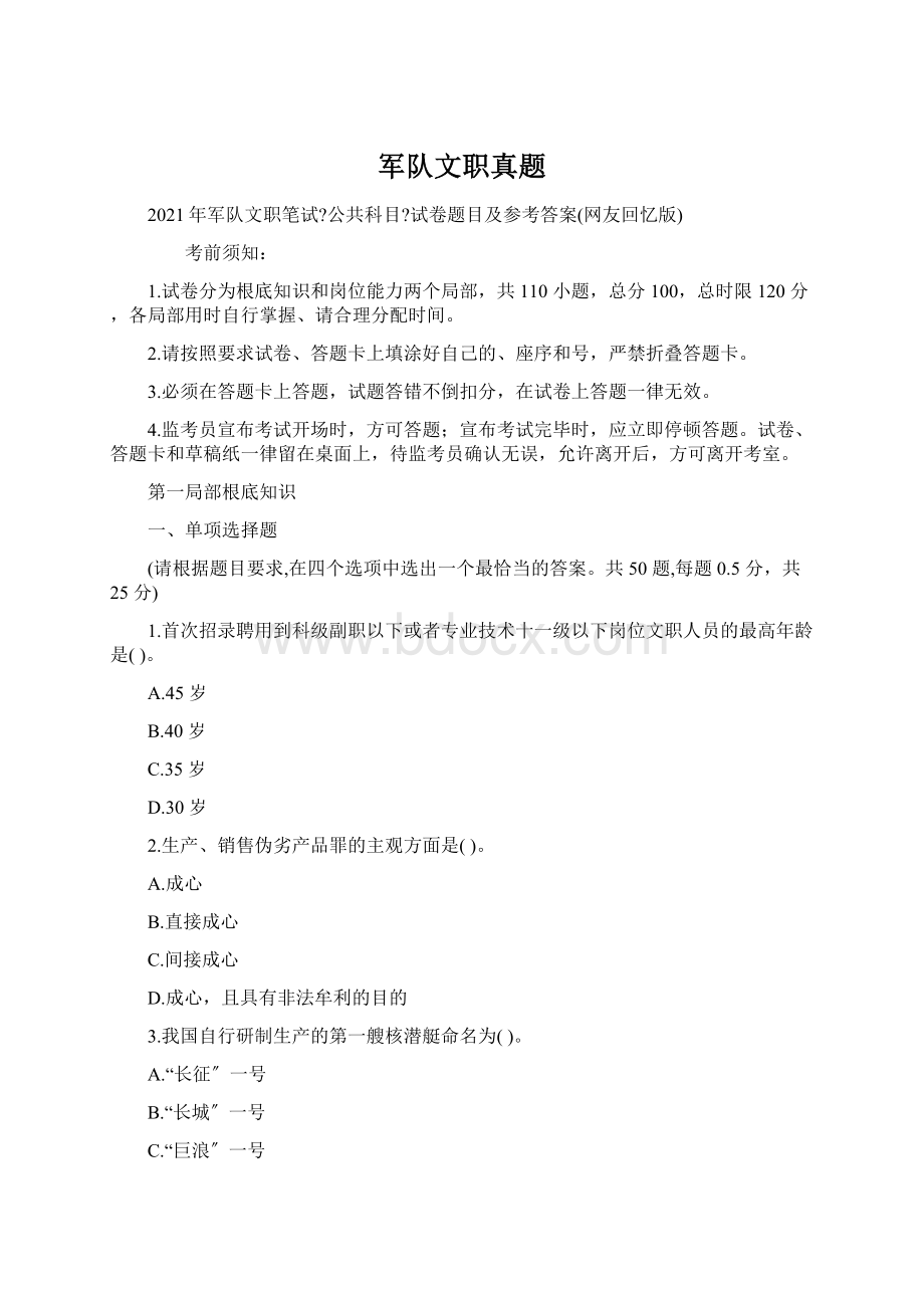 军队文职真题Word文档格式.docx