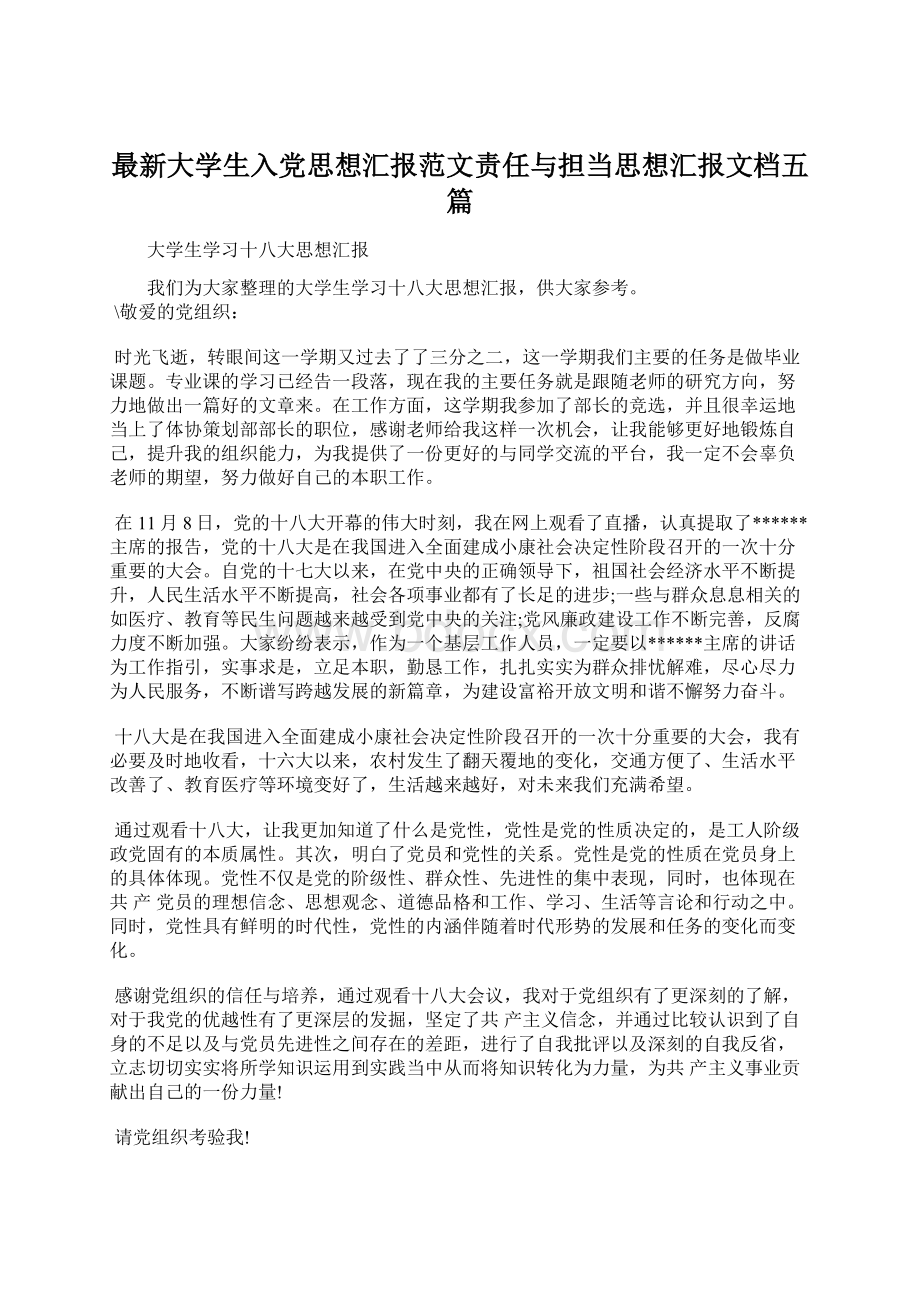 最新大学生入党思想汇报范文责任与担当思想汇报文档五篇.docx