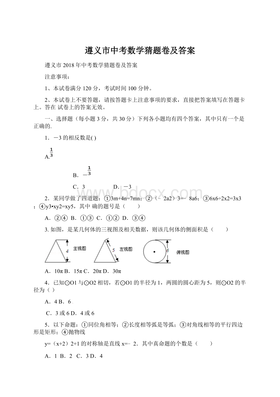 遵义市中考数学猜题卷及答案Word文档格式.docx