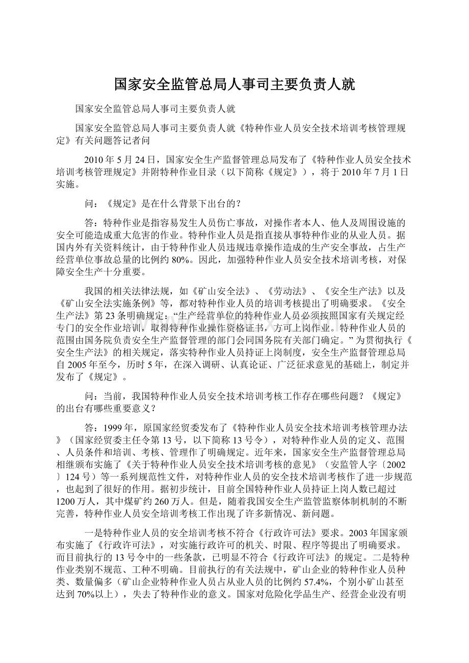 国家安全监管总局人事司主要负责人就Word文件下载.docx_第1页