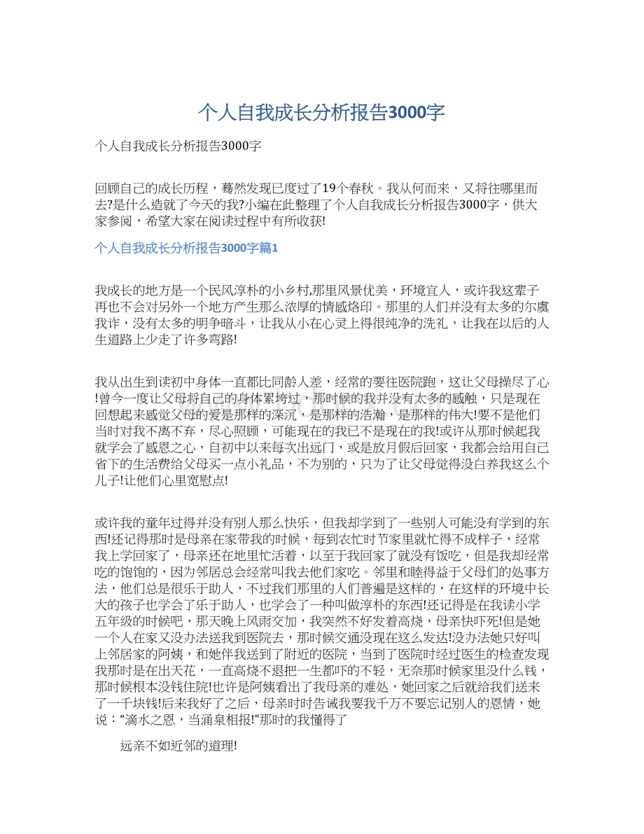 个人自我成长分析报告3000字Word文档下载推荐.docx_第1页