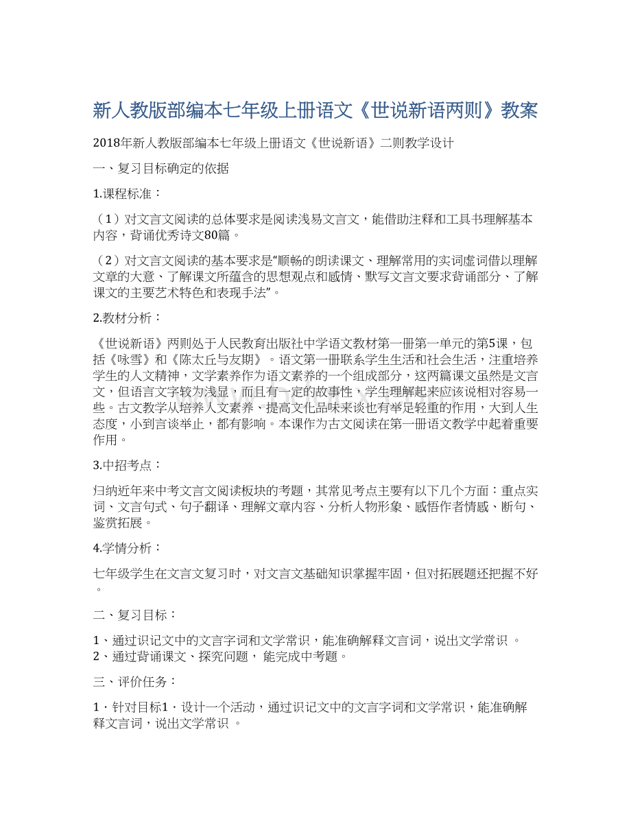 新人教版部编本七年级上册语文《世说新语两则》教案Word格式文档下载.docx