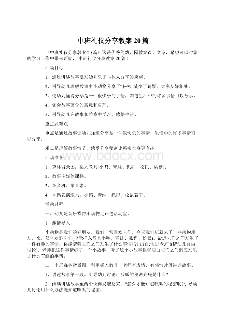 中班礼仪分享教案20篇.docx